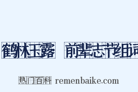 鹤林玉露·前辈志节组词是什么意思的图片